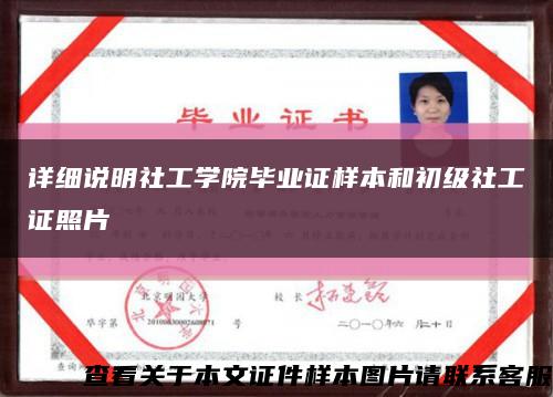 詳細說明社工學院畢業證樣本和初級社工證照片縮略圖
