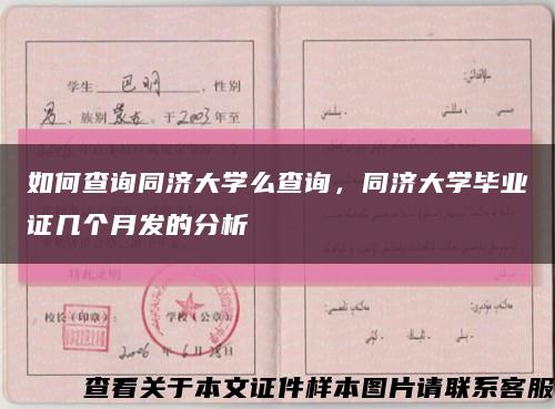 如何查詢同濟大學么查詢，同濟大學畢業證幾個月發的分析縮略圖