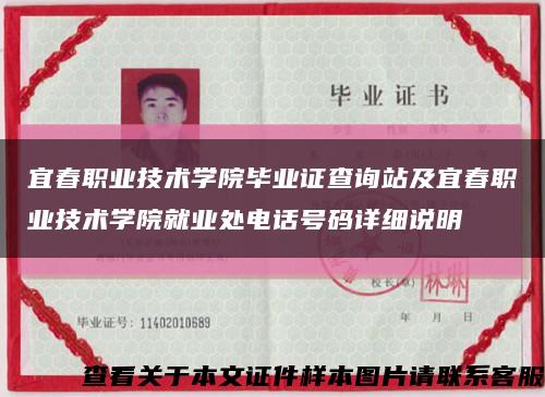 宜春職業技術學院畢業證查詢站及宜春職業技術學院就業處電話號碼詳細說明縮略圖