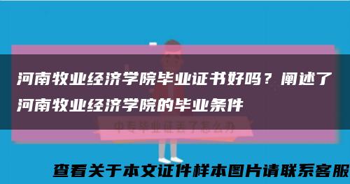 河南牧業經濟學院畢業證書好嗎？闡述了河南牧業經濟學院的畢業條件縮略圖