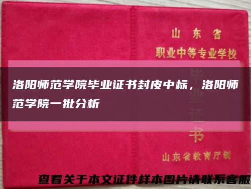 洛陽師范學院畢業證書封皮中標，洛陽師范學院一批分析縮略圖