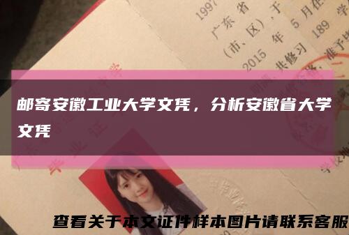 郵寄安徽工業大學文憑，分析安徽省大學文憑縮略圖