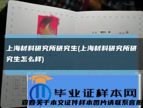 上海材料研究所研究生(上海材料研究所研究生怎么樣)縮略圖
