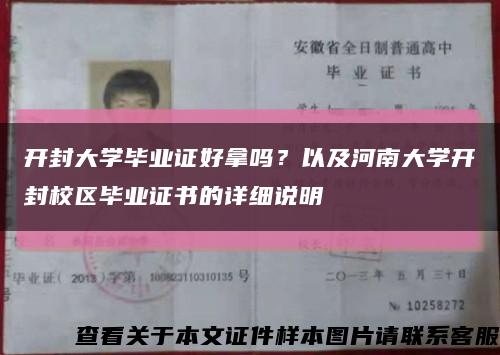 開封大學畢業證好拿嗎？以及河南大學開封校區畢業證書的詳細說明縮略圖