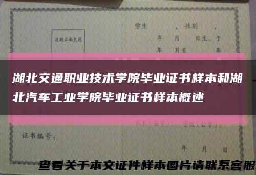 湖北交通職業技術學院畢業證書樣本和湖北汽車工業學院畢業證書樣本概述縮略圖