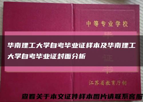 華南理工大學自考畢業證樣本及華南理工大學自考畢業證封面分析縮略圖