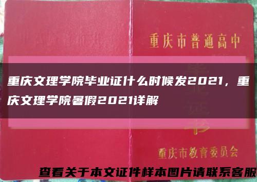 重慶文理學院畢業證什么時候發2021，重慶文理學院暑假2021詳解縮略圖