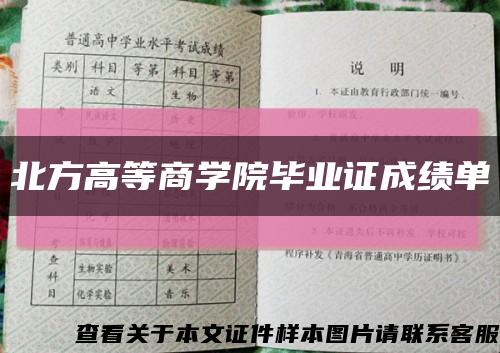北方高等商學院畢業證成績單縮略圖