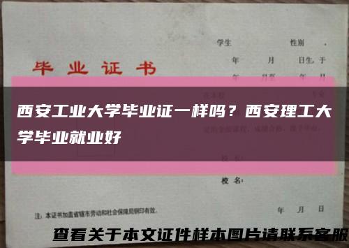 西安工業大學畢業證一樣嗎？西安理工大學畢業就業好縮略圖
