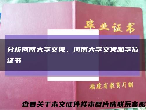 分析河南大學文憑、河南大學文憑和學位證書縮略圖