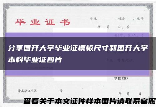 分享國開大學畢業證模板尺寸和國開大學本科畢業證圖片縮略圖