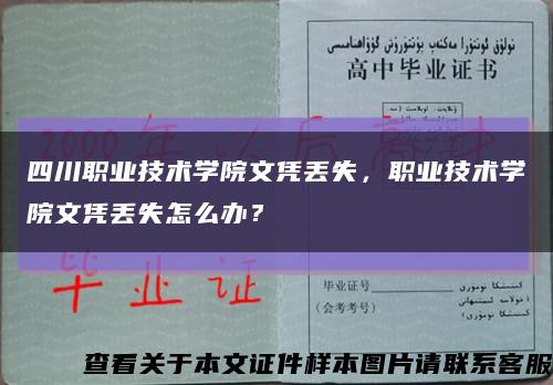四川職業技術學院文憑丟失，職業技術學院文憑丟失怎么辦？縮略圖