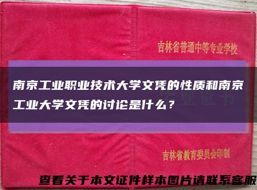 南京工業職業技術大學文憑的性質和南京工業大學文憑的討論是什么？縮略圖