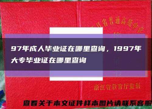 97年成人畢業證在哪里查詢，1997年大專畢業證在哪里查詢縮略圖
