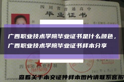 廣西職業技術學院畢業證書是什么顏色，廣西職業技術學院畢業證書樣本分享縮略圖