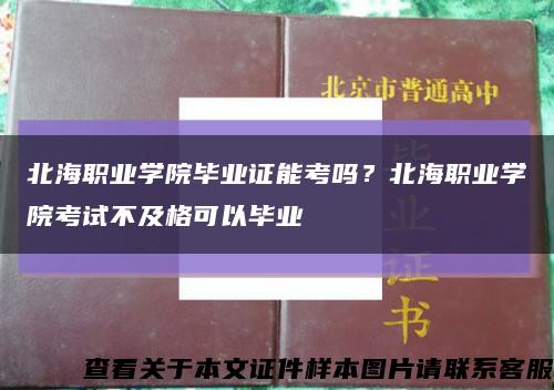 北海職業學院畢業證能考嗎？北海職業學院考試不及格可以畢業縮略圖