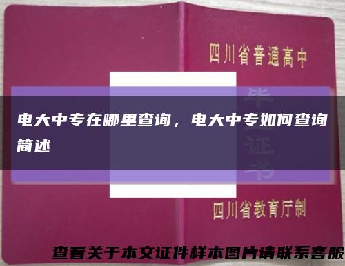 電大中專在哪里查詢，電大中專如何查詢簡述縮略圖