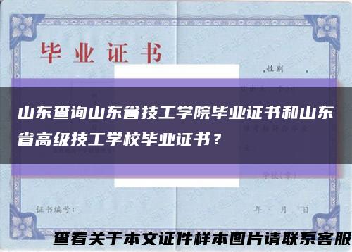 山東查詢山東省技工學院畢業證書和山東省高級技工學校畢業證書？縮略圖