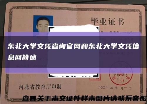 東北大學文憑查詢官網和東北大學文憑信息網簡述縮略圖