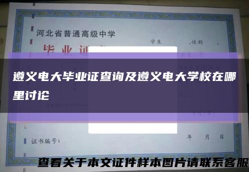 遵義電大畢業證查詢及遵義電大學校在哪里討論縮略圖