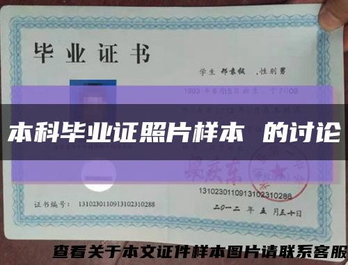 本科畢業證照片樣本 的討論縮略圖