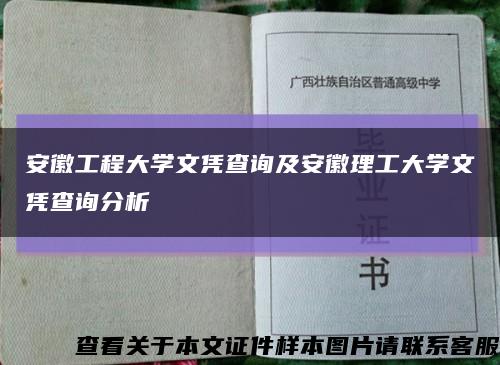 安徽工程大學文憑查詢及安徽理工大學文憑查詢分析縮略圖