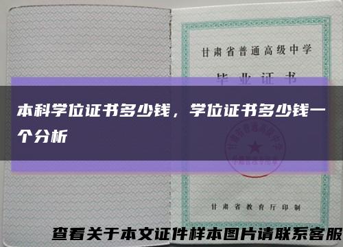 本科學位證書多少錢，學位證書多少錢一個分析縮略圖