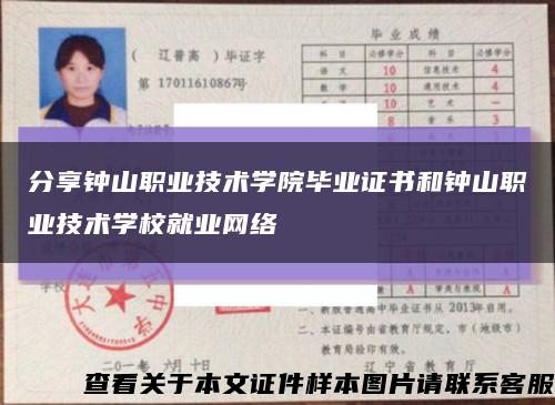 分享鐘山職業技術學院畢業證書和鐘山職業技術學校就業網絡縮略圖