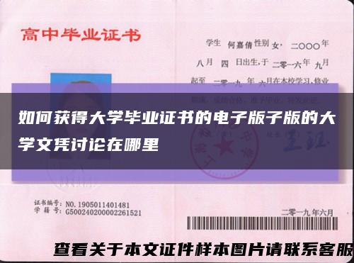 如何獲得大學畢業證書的電子版子版的大學文憑討論在哪里縮略圖