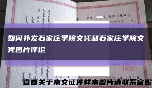 如何補發石家莊學院文憑和石家莊學院文憑圖片評論縮略圖