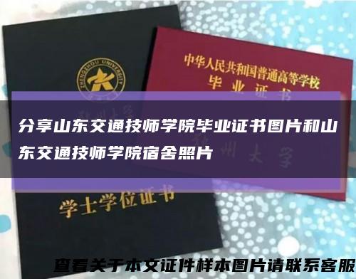 分享山東交通技師學院畢業證書圖片和山東交通技師學院宿舍照片縮略圖