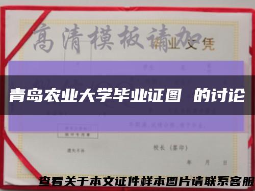 青島農業大學畢業證圖 的討論縮略圖