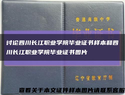 討論四川長江職業學院畢業證書樣本和四川長江職業學院畢業證書圖片縮略圖