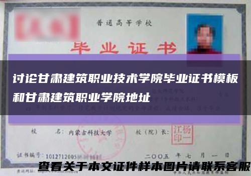 討論甘肅建筑職業技術學院畢業證書模板和甘肅建筑職業學院地址縮略圖
