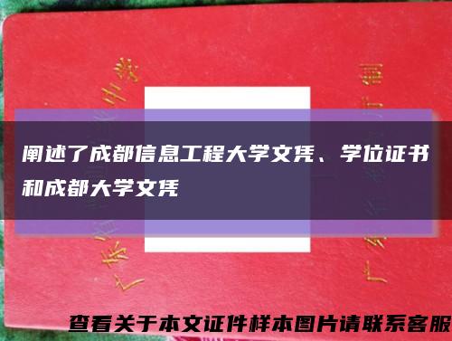 闡述了成都信息工程大學文憑、學位證書和成都大學文憑縮略圖