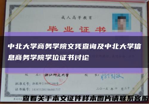中北大學商務學院文憑查詢及中北大學信息商務學院學位證書討論縮略圖