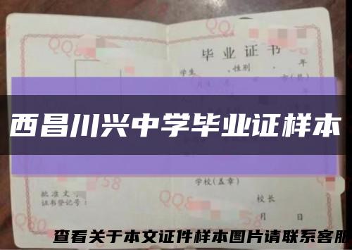 西昌川興中學畢業證樣本縮略圖