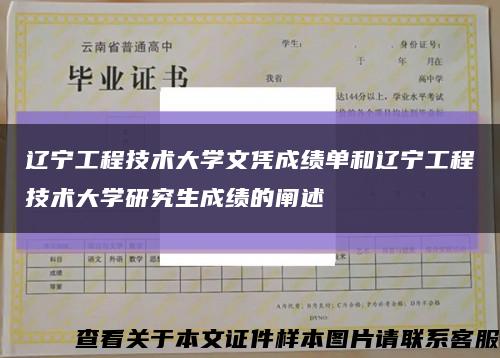 遼寧工程技術大學文憑成績單和遼寧工程技術大學研究生成績的闡述縮略圖