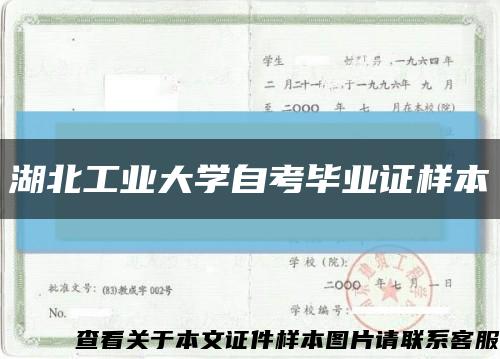 湖北工業大學自考畢業證樣本縮略圖