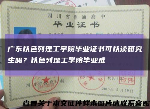 廣東以色列理工學院畢業證書可以讀研究生嗎？以色列理工學院畢業難縮略圖