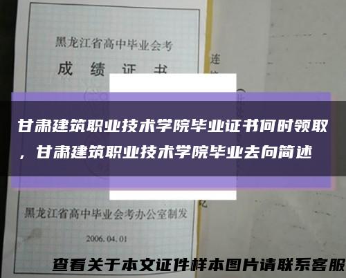 甘肅建筑職業技術學院畢業證書何時領取，甘肅建筑職業技術學院畢業去向簡述縮略圖
