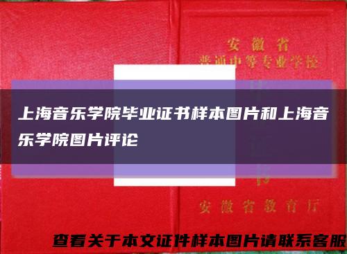 上海音樂學院畢業證書樣本圖片和上海音樂學院圖片評論縮略圖