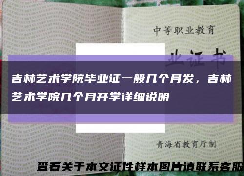 吉林藝術學院畢業證一般幾個月發，吉林藝術學院幾個月開學詳細說明縮略圖
