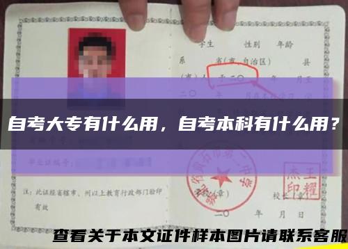 自考大專有什么用，自考本科有什么用？縮略圖