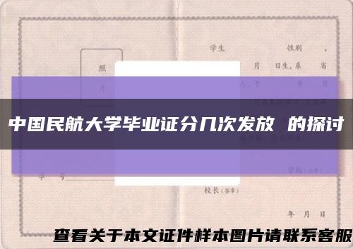中國民航大學畢業證分幾次發放 的探討縮略圖