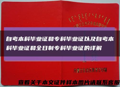 自考本科畢業證和?？飘厴I證以及自考本科畢業證和全日制?？飘厴I證的詳解縮略圖