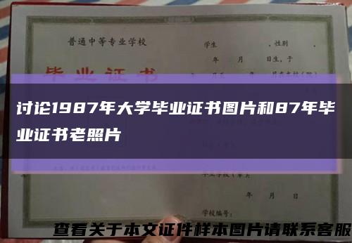 討論1987年大學畢業證書圖片和87年畢業證書老照片縮略圖