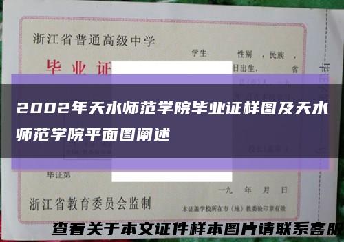 2002年天水師范學院畢業證樣圖及天水師范學院平面圖闡述縮略圖