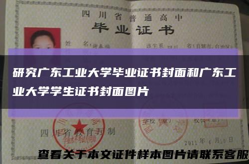 研究廣東工業大學畢業證書封面和廣東工業大學學生證書封面圖片縮略圖