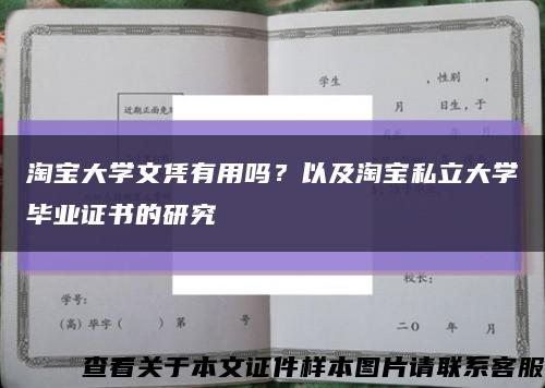 淘寶大學文憑有用嗎？以及淘寶私立大學畢業證書的研究縮略圖